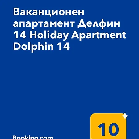 Apartmán ваканционен делфин 14 Dolphin 14 Kavarna